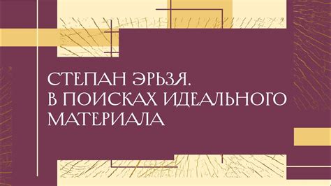 Глава 1: В поисках идеального составного материала для парных защитных покровов