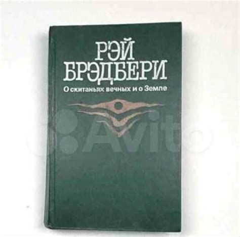 Главное направление мыслей в романе "Виноград из всходов" описано Рей Брэдбери