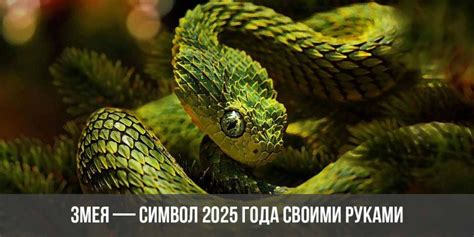 Глаза змеи: символ сознания и прозрения