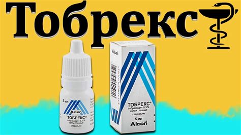 Глазные капли Тобрекс: назначение, инструкция по применению и преимущества
