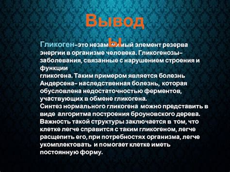 Гликоген: патологии и заболевания связанные с его нарушением