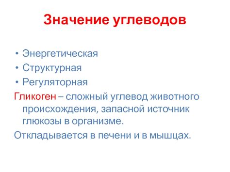 Гликоген - сложный углевод, запасной источник энергии