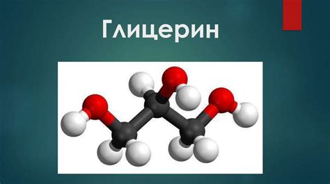 Глицерин: центральный компонент жировой молекулы