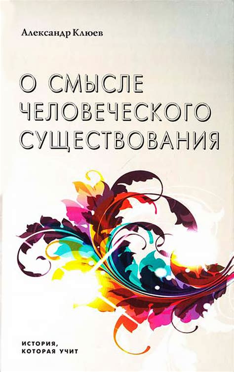 Глубинные беседы о смысле существования