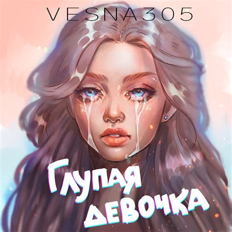 Глупая девочка, что ты наделала: примеры и последствия поступков