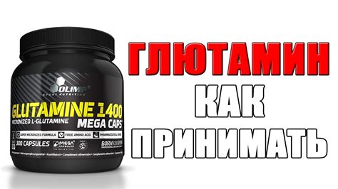 Глютамин на ночь: когда принимать