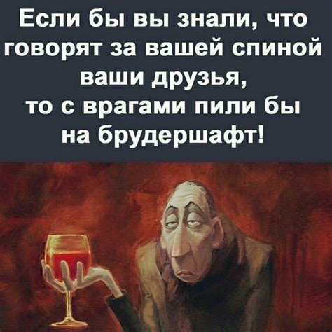 Говорят за вашей спиной