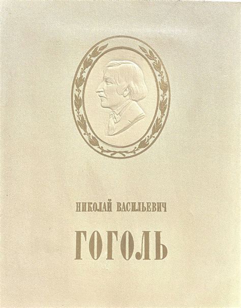 Гоголь в литературе и искусстве