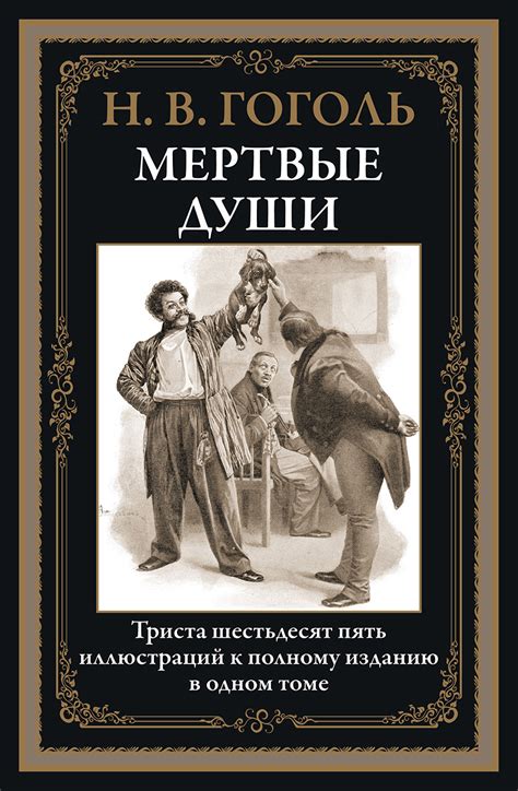 Гоголь и "Мертвые души": разочарование и неоконченность