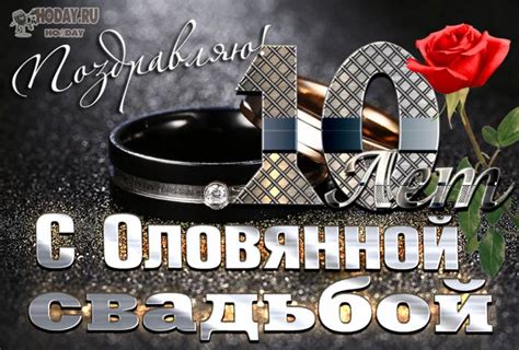 Годовщина свадьбы 10 лет: оловянная свадьба и ее особенности