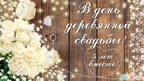Годовщина свадьбы 5 лет: деревянная свадьба и ее символика