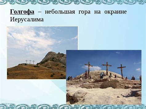 Голгофа: символика и значение