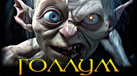 Голлум: история персонажа