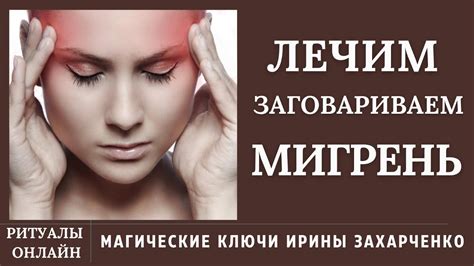 Головные боли и мигрень
