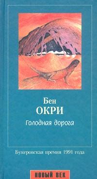 Голодная дорога Бен Окри