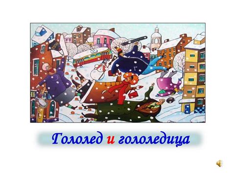 Гололед и гололедица: проблемы и их решения
