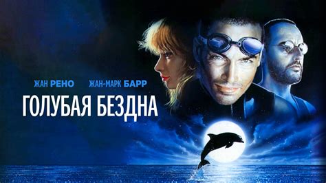 Голубая бездна: чарующий мир океанов в кино