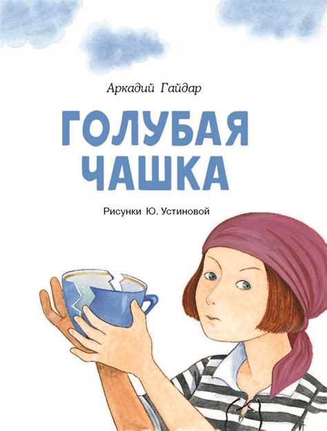 Голубая чашка Гайдар