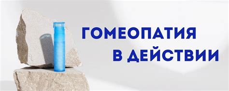 Гомеопатические методы – естественный способ решения проблемы