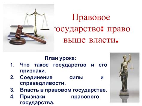Государство и обеспечение справедливости: важная взаимосвязь
