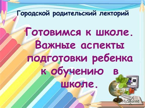 Готовим подрастающее поколение к новому этапу жизни: важные аспекты подготовки ребенка к школе