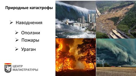 Готовность к непредсказуемым природным явлениям