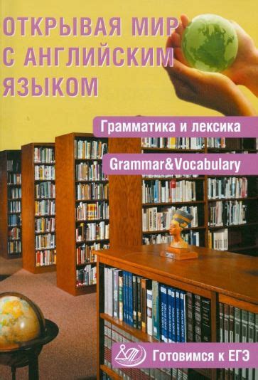 Грамматика и лексика: фундамент успешного владения английским языком