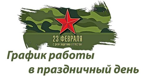График работы ЦРБ в дни весенних праздников