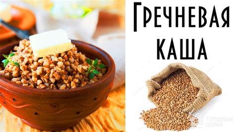 Гречневая каша: легкий и многообразный завершающий прием пищи

