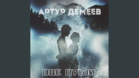 Две незнакомые души