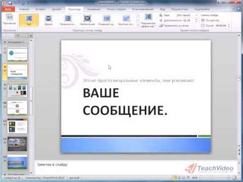 Добавление движения и переходов между слайдами