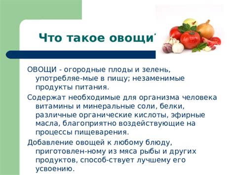 Добавление овощей и приправ к блюду