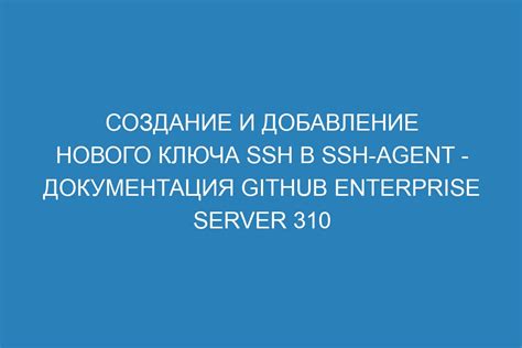 Добавление ssh ключа в ssh-agent
