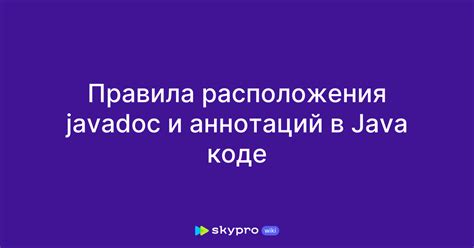 Документирование и комментирование аннотаций в Java-коде: советы и рекомендации