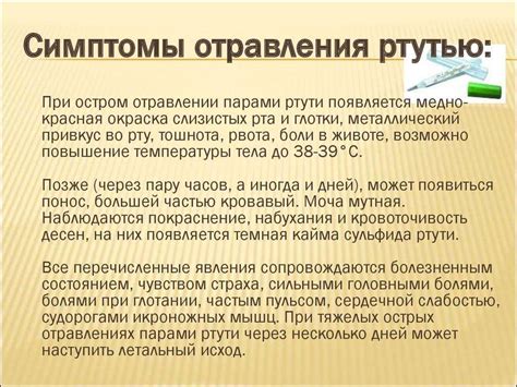 Долгосрочные последствия интоксикации ртутью: проблемы, которые могут ожидать вас после отравления