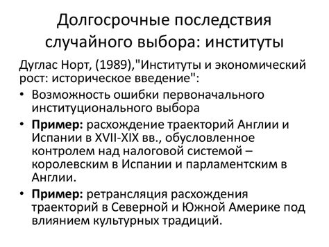 Долгосрочные последствия случайного распространения вранья