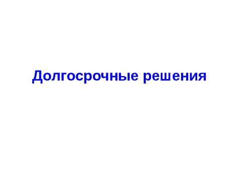 Долгосрочные решения
