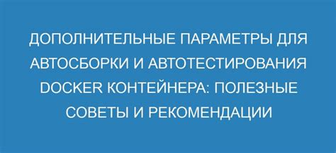 Дополнительные полезные советы и рекомендации
