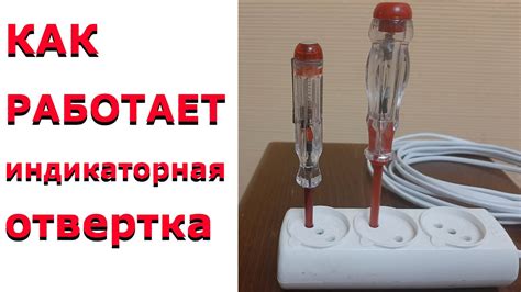 Дополнительные рекомендации по использованию индикаторной отвертки для определения фазности