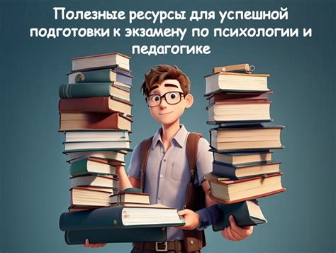 Дополнительные ресурсы: расширение знаний для успешной подготовки