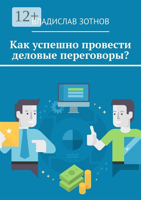 Достижение взаимопонимания: как успешно провести переговоры с банком о возврате залога