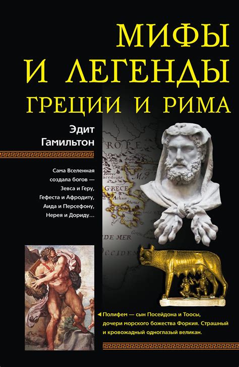 Древние мифы и легенды
