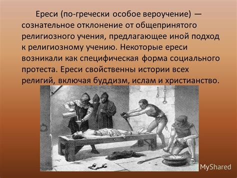 Еретики и ереси в средние века: перспективы и оценки историков