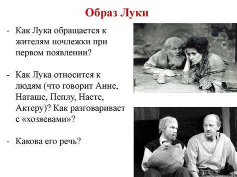 Жажда свободы и опасность реальности: внутренний конфликт Луки в пьесе "На дне"