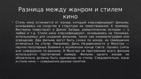 Жанр и стиль фильма