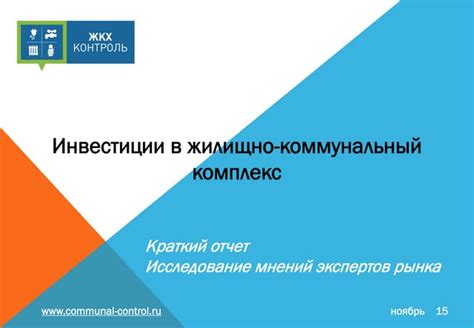 Жилищно-коммунальный комплекс: эtapы включения в список субъектов естественной однородной сферы