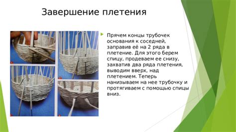 Завершение плетения и закрепление изделия
