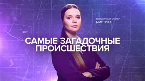 Загадочные происшествия: скандальные эпизоды из обитания загадочной героини