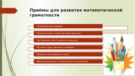 Задачи для развития математической грамотности первоклассников