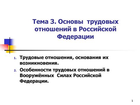 Законодательные основы трудовых отношений в Российской Федерации